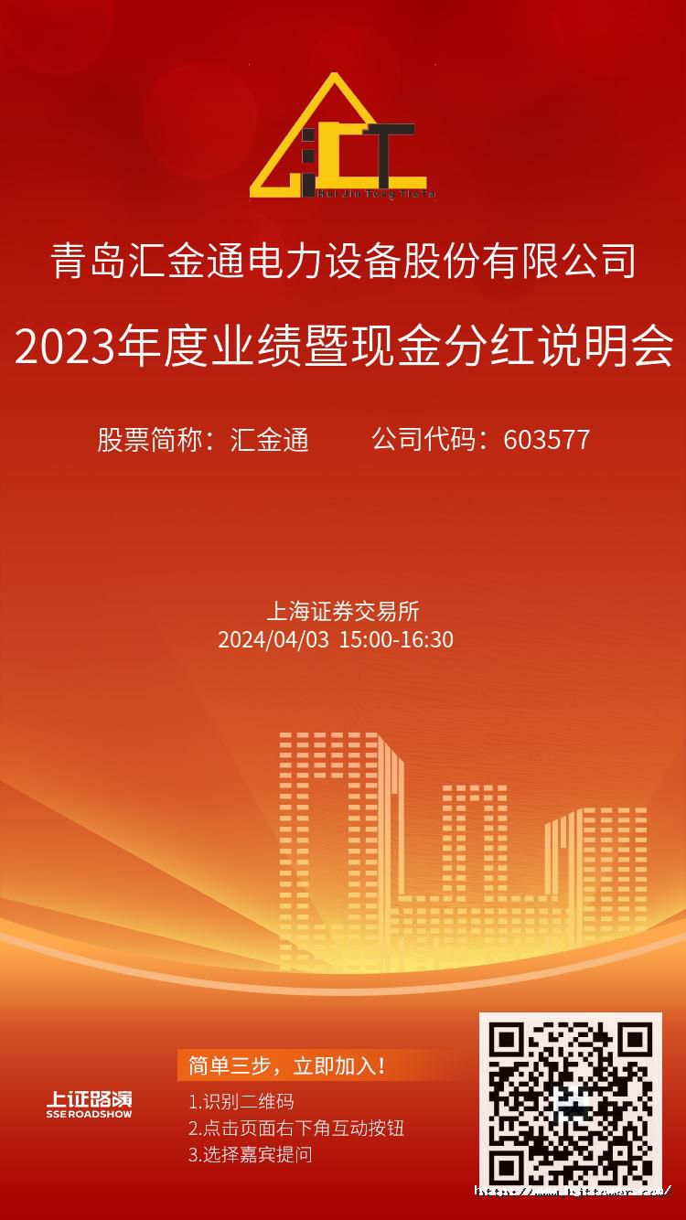太阳集团tyc46332023年度业绩暨现金分红说明会推广图.jpg