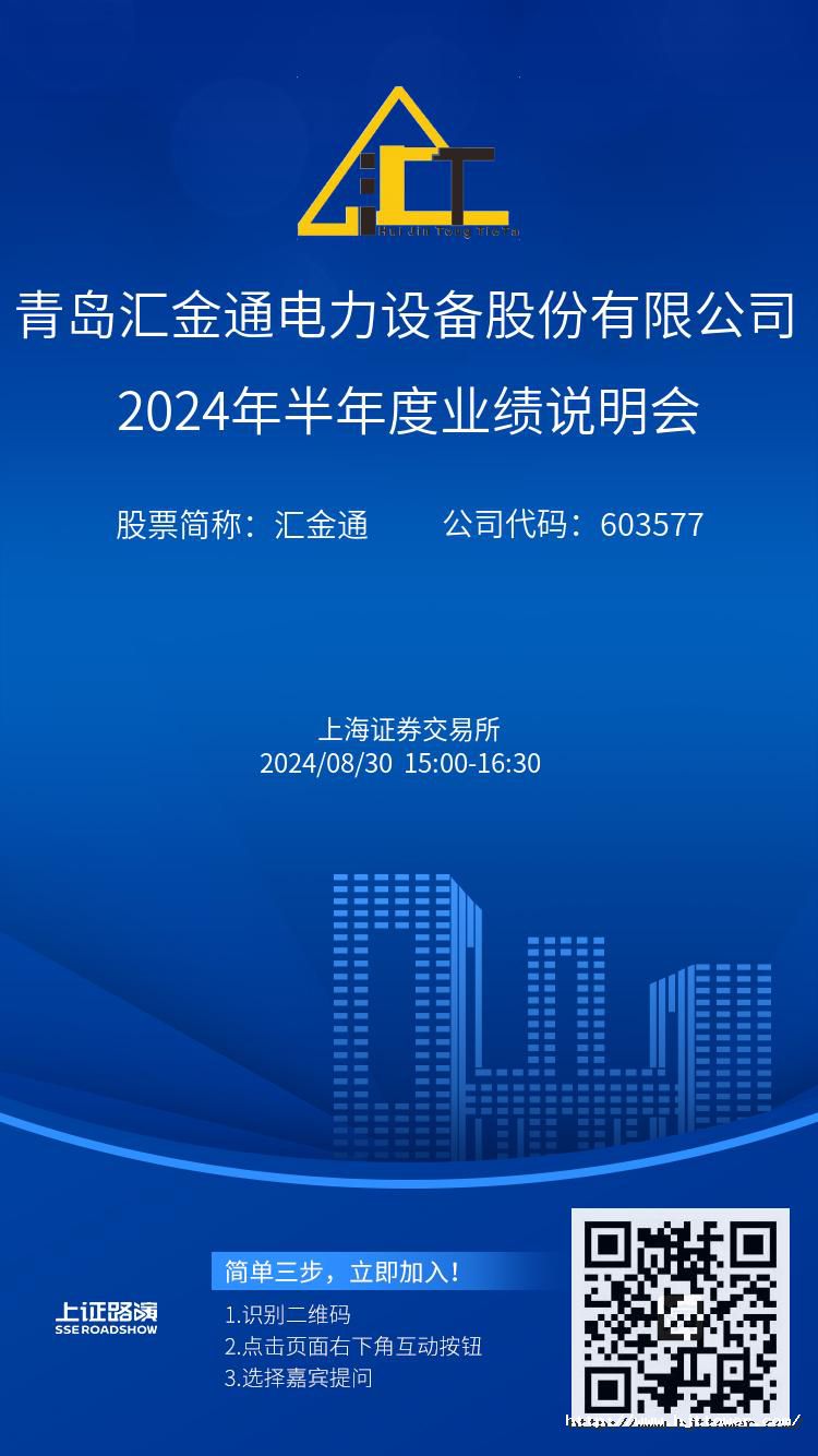太阳集团tyc46332024年半年度业绩说明会推广图.jpg